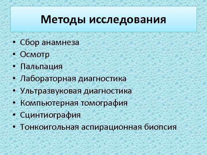 Методы исследования • • Сбор анамнеза Осмотр Пальпация Лабораторная диагностика Ультразвуковая диагностика Компьютерная томография