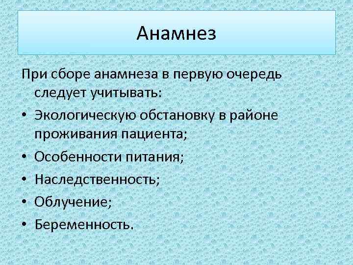 Анамнез При сборе анамнеза в первую очередь следует учитывать: • Экологическую обстановку в районе