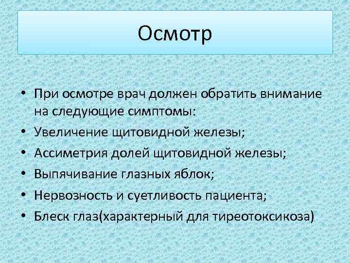 Осмотр • При осмотре врач должен обратить внимание на следующие симптомы: • Увеличение щитовидной