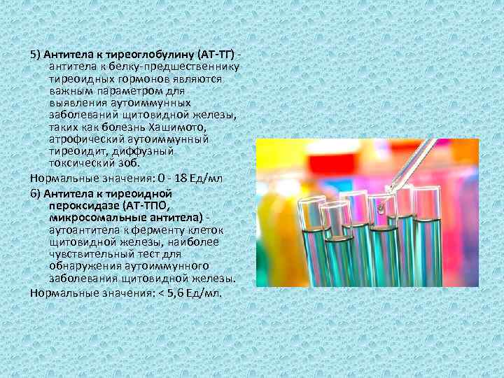 Аттг. Антитела ктереоглубулин. Антитела к тиреоглобулину 5. Антитела к тиреоглобулину (тг). Антитела к тиреоглобулину норма.