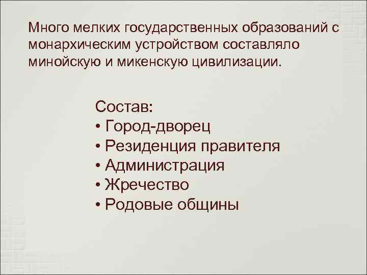 Много мелких государственных образований с монархическим устройством составляло минойскую и микенскую цивилизации. Состав: •