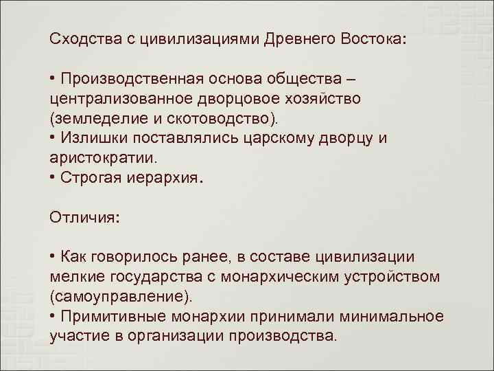 Сходства с цивилизациями Древнего Востока: • Производственная основа общества – централизованное дворцовое хозяйство (земледелие