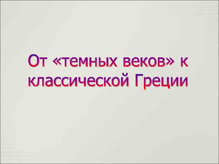 От «темных веков» к классической Греции 