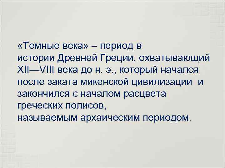  «Темные века» – период в истории Древней Греции, охватывающий XII—VIII века до н.