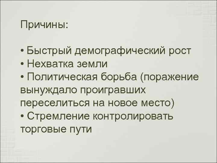 Причины: • Быстрый демографический рост • Нехватка земли • Политическая борьба (поражение вынуждало проигравших