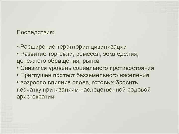 Последствия: • Расширение территории цивилизации • Развитие торговли, ремесел, земледелия, денежного обращения, рынка •