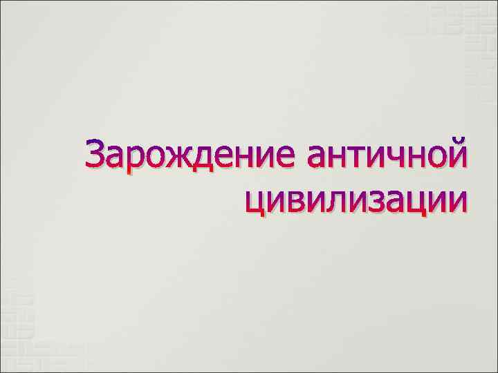 Зарождение античной цивилизации 