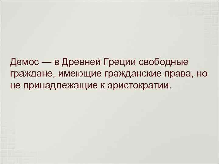 Демос — в Древней Греции свободные граждане, имеющие гражданские права, но не принадлежащие к