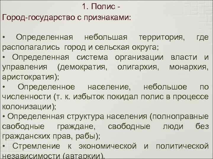 1. Полис Город-государство с признаками: • Определенная небольшая территория, где располагались город и сельская