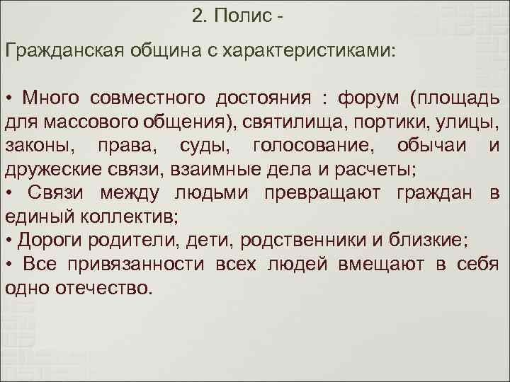 2. Полис - Гражданская община с характеристиками: • Много совместного достояния : форум (площадь