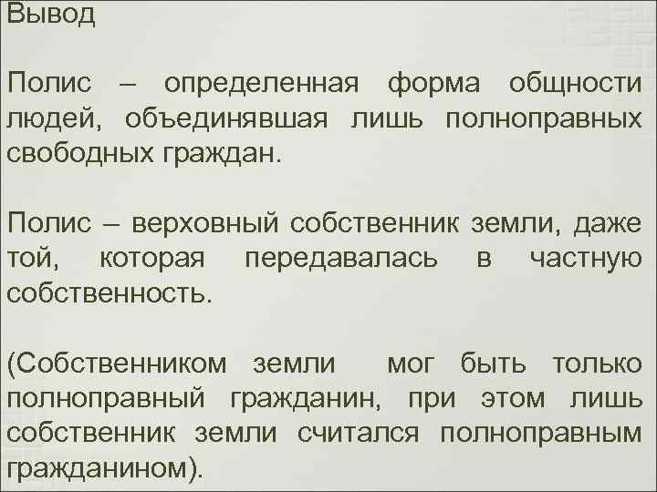 Вывод Полис – определенная форма общности людей, объединявшая лишь полноправных свободных граждан. Полис –