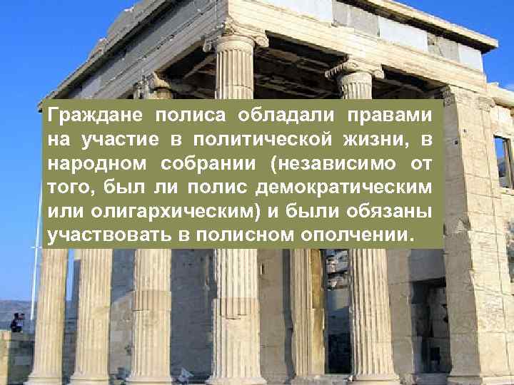 Граждане полиса обладали правами на участие в политической жизни, в народном собрании (независимо от