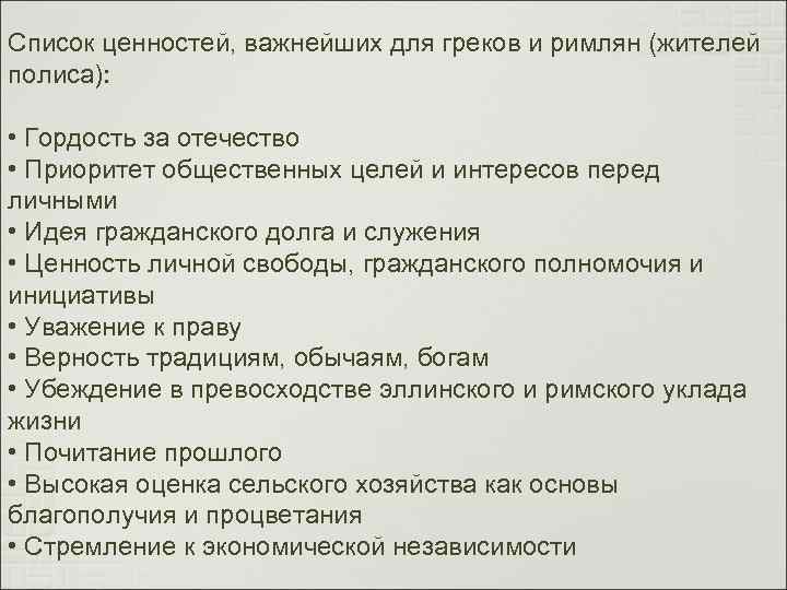 Список ценностей, важнейших для греков и римлян (жителей полиса): • Гордость за отечество •