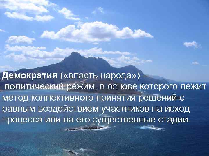 Демократия ( «власть народа» ) — политический режим, в основе которого лежит метод коллективного