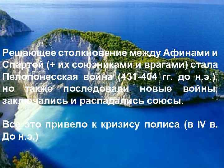 Решающее столкновение между Афинами и Спартой (+ их союзниками и врагами) стала Пелопонесская война