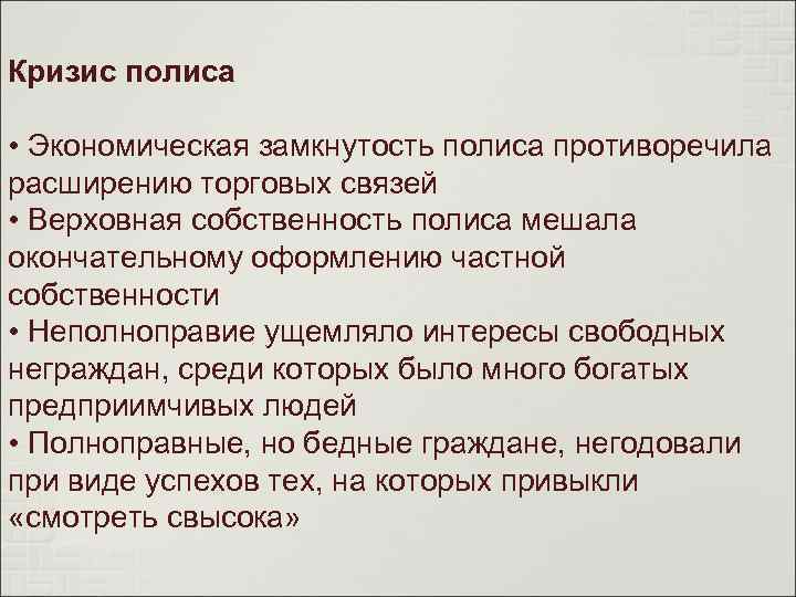 Кризис полиса • Экономическая замкнутость полиса противоречила расширению торговых связей • Верховная собственность полиса