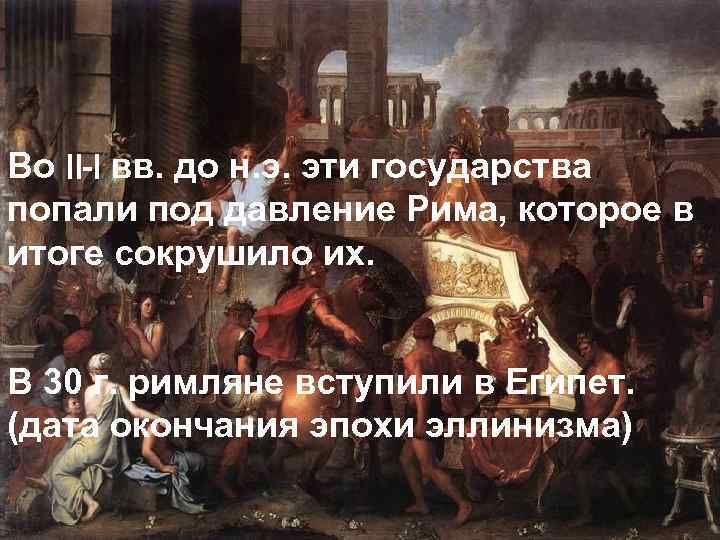 Во II-I вв. до н. э. эти государства попали под давление Рима, которое в