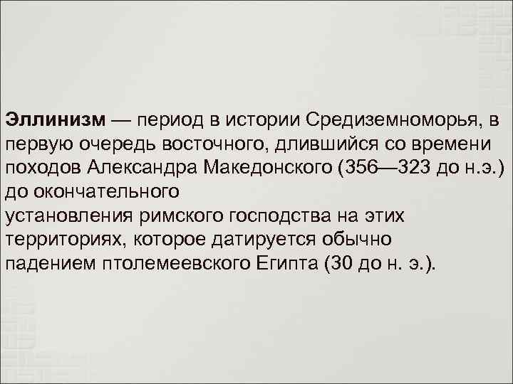 Эллинизм — период в истории Средиземноморья, в первую очередь восточного, длившийся со времени походов