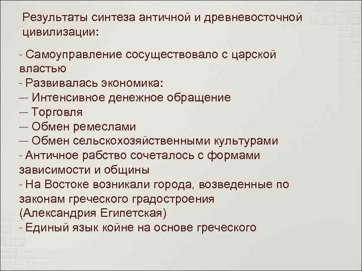 Результаты синтеза античной и древневосточной цивилизации: - Самоуправление сосуществовало с царской властью - Развивалась