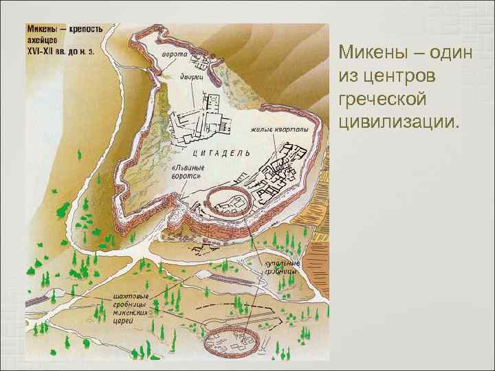 Микены – один из центров греческой цивилизации. 