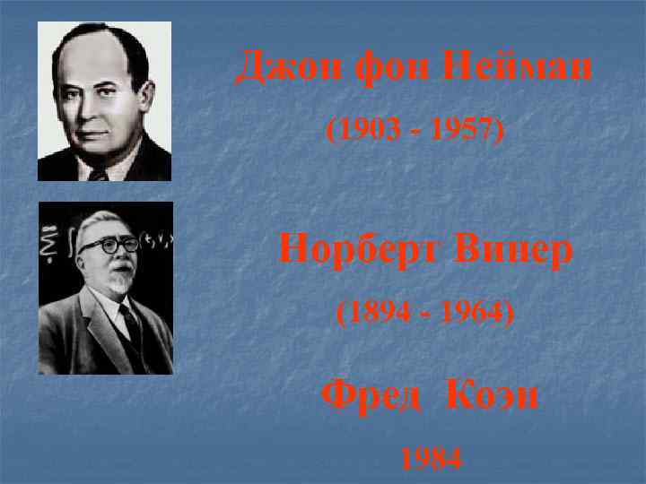 Джон фон Нейман (1903 - 1957) Норберт Винер (1894 - 1964) Фред Коэн 1984