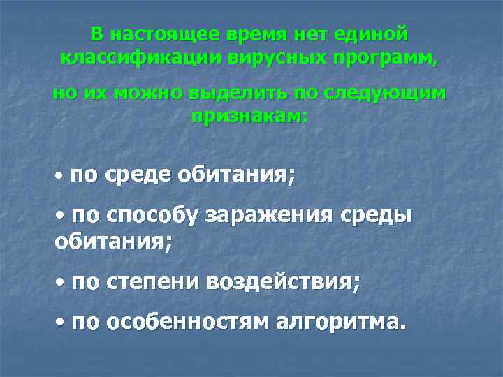 В настоящее время нет единой классификации вирусных программ, но их можно выделить по следующим