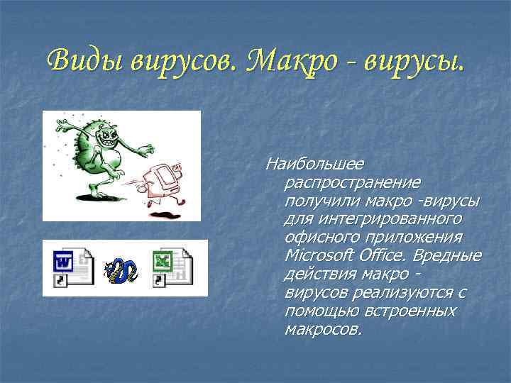 Виды вирусов. Макро - вирусы. Наибольшее распространение получили макро -вирусы для интегрированного офисного приложения