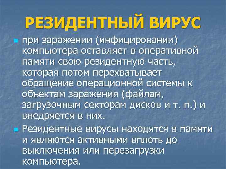 РЕЗИДЕНТНЫЙ ВИРУС n n при заражении (инфицировании) компьютера оставляет в оперативной памяти свою резидентную