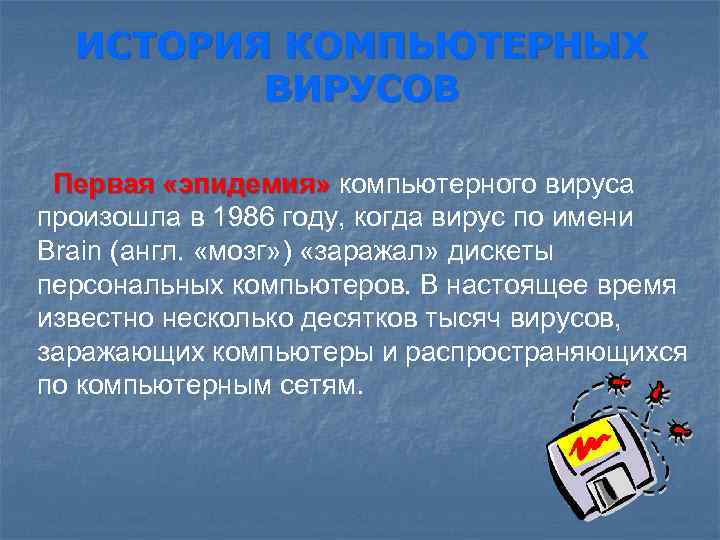 ИСТОРИЯ КОМПЬЮТЕРНЫХ ВИРУСОВ Первая «эпидемия» компьютерного вируса произошла в 1986 году, когда вирус по