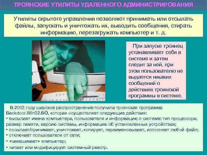 ТРОЯНСКИЕ УТИЛИТЫ УДАЛЕННОГО АДМИНИСТРИРОВАНИЯ Утилиты скрытого управления позволяют принимать или отсылать файлы, запускать и