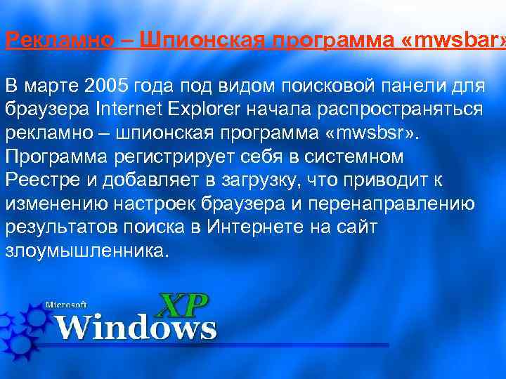 Рекламно – Шпионская программа «mwsbar» В марте 2005 года под видом поисковой панели для