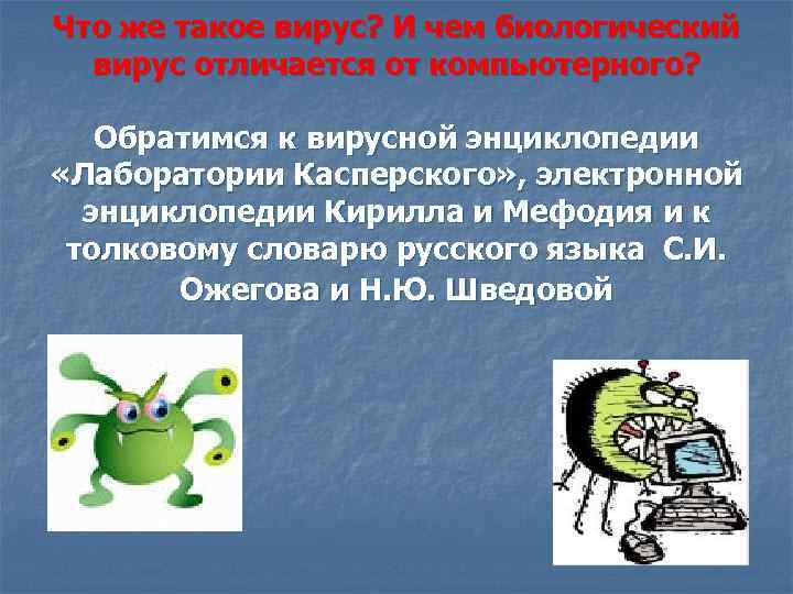 Что же такое вирус? И чем биологический вирус отличается от компьютерного? Обратимся к вирусной