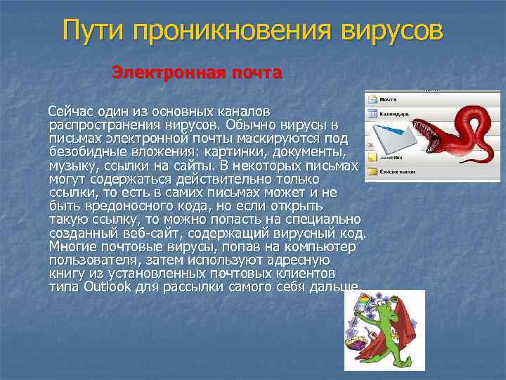 Пути проникновения вирусов Электронная почта Сейчас один из основных каналов распространения вирусов. Обычно вирусы