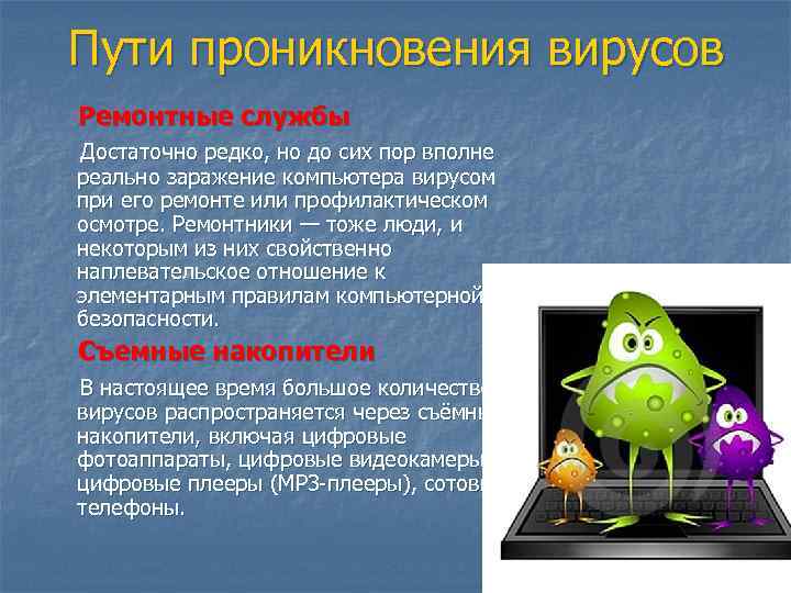 Пути проникновения вирусов Ремонтные службы Достаточно редко, но до сих пор вполне реально заражение