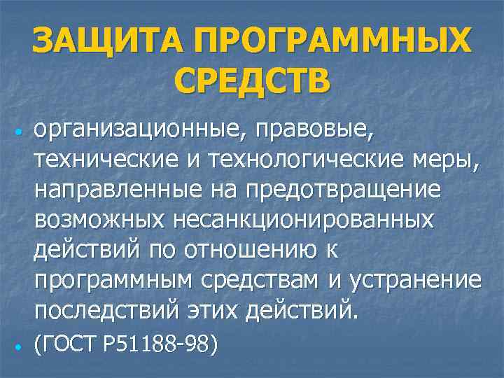 ЗАЩИТА ПРОГРАММНЫХ СРЕДСТВ организационные, правовые, технические и технологические меры, направленные на предотвращение возможных несанкционированных