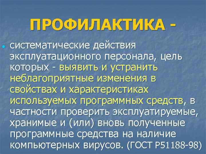 ПРОФИЛАКТИКА систематические действия эксплуатационного персонала, цель которых - выявить и устранить неблагоприятные изменения в