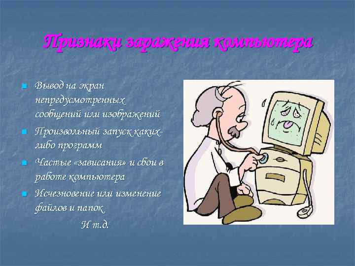 Признаки заражения компьютера n n Вывод на экран непредусмотренных сообщений или изображений Произвольный запуск