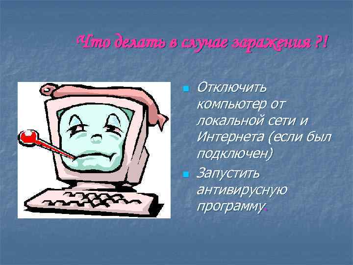 Что делать в случае заражения ? ! n n Отключить компьютер от локальной сети