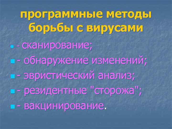 программные методы борьбы с вирусами n - сканирование; n- обнаружение изменений; n - эвристический