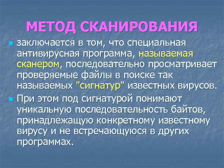 МЕТОД СКАНИРОВАНИЯ n n заключается в том, что специальная антивирусная программа, называемая сканером, последовательно