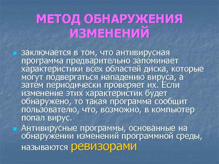 МЕТОД ОБНАРУЖЕНИЯ ИЗМЕНЕНИЙ n n заключается в том, что антивирусная программа предварительно запоминает характеристики