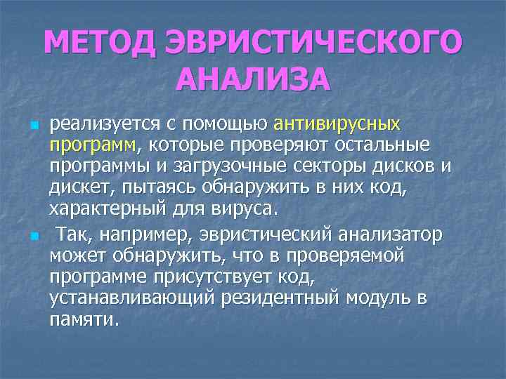 МЕТОД ЭВРИСТИЧЕСКОГО АНАЛИЗА n n реализуется с помощью антивирусных программ, которые проверяют остальные программы