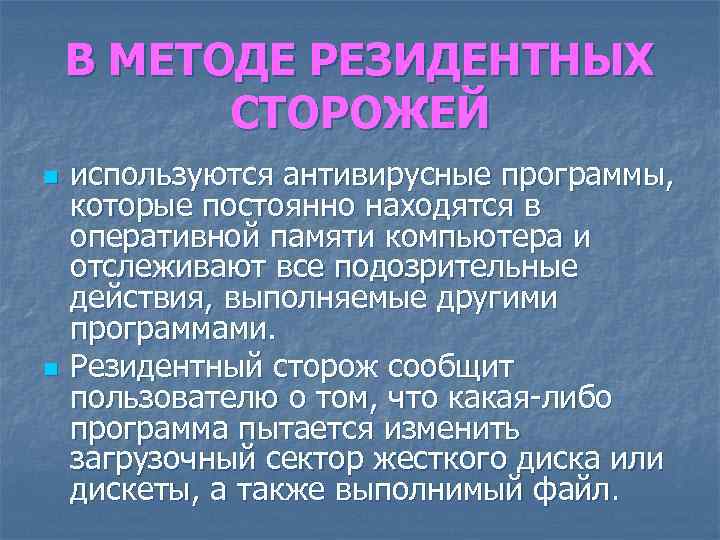 В МЕТОДЕ РЕЗИДЕНТНЫХ СТОРОЖЕЙ n n используются антивирусные программы, которые постоянно находятся в оперативной