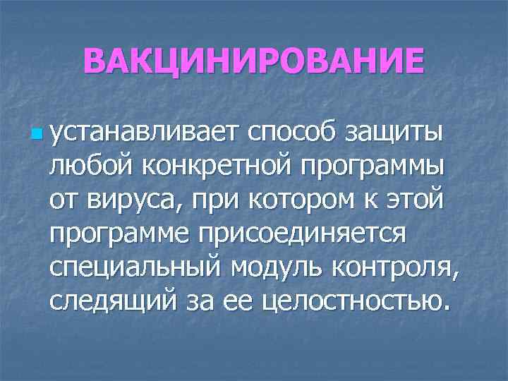 ВАКЦИНИРОВАНИЕ n устанавливает способ защиты любой конкретной программы от вируса, при котором к этой