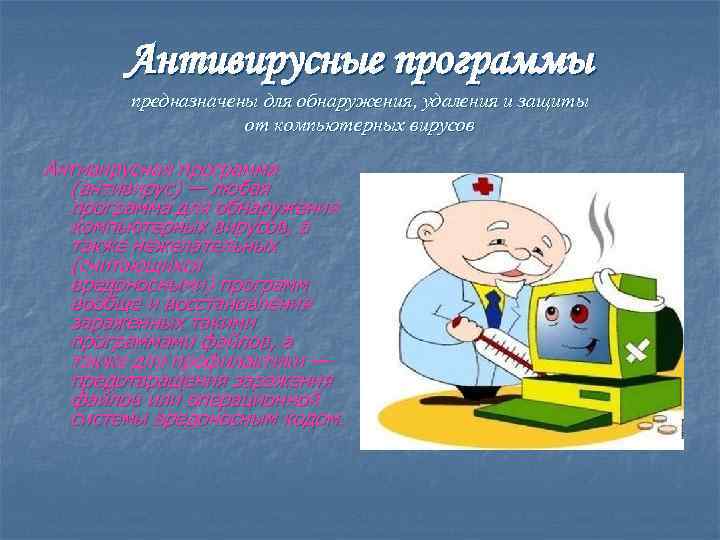 Антивирусные программы предназначены для обнаружения, удаления и защиты от компьютерных вирусов Антивирусная программа (антивирус)