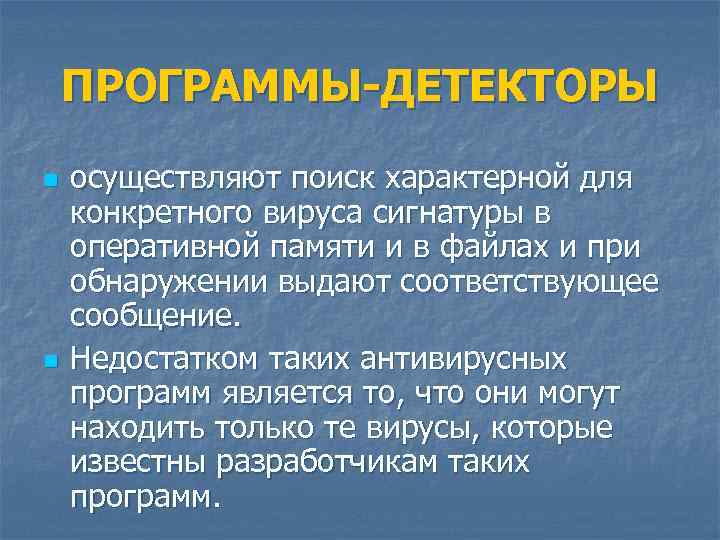 ПРОГРАММЫ-ДЕТЕКТОРЫ n n осуществляют поиск характерной для конкретного вируса сигнатуры в оперативной памяти и