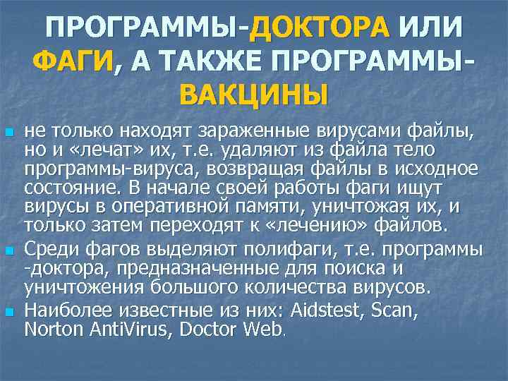 ПРОГРАММЫ-ДОКТОРА ИЛИ ФАГИ, А ТАКЖЕ ПРОГРАММЫВАКЦИНЫ n n n не только находят зараженные вирусами