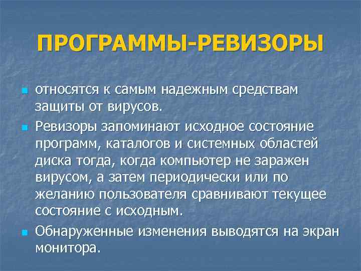 ПРОГРАММЫ-РЕВИЗОРЫ n n n относятся к самым надежным средствам защиты от вирусов. Ревизоры запоминают