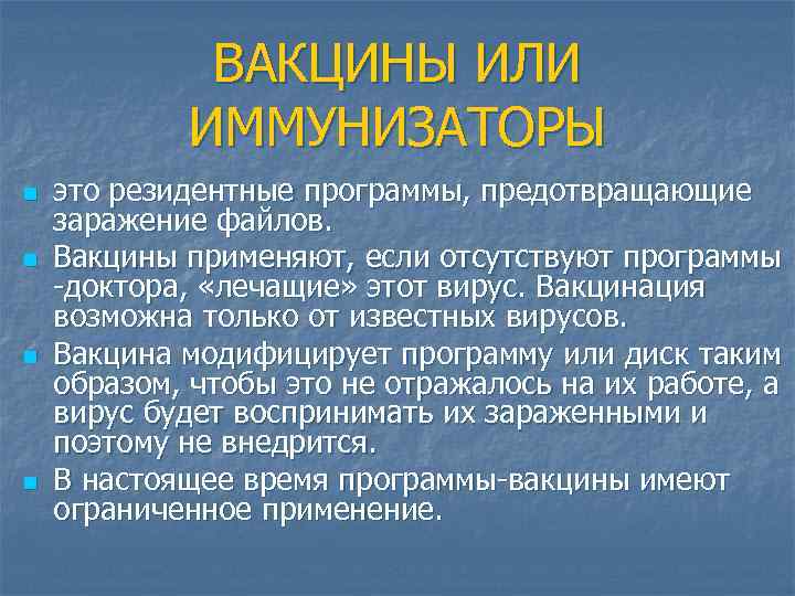 ВАКЦИНЫ ИЛИ ИММУНИЗАТОРЫ n n это резидентные программы, предотвращающие заражение файлов. Вакцины применяют, если