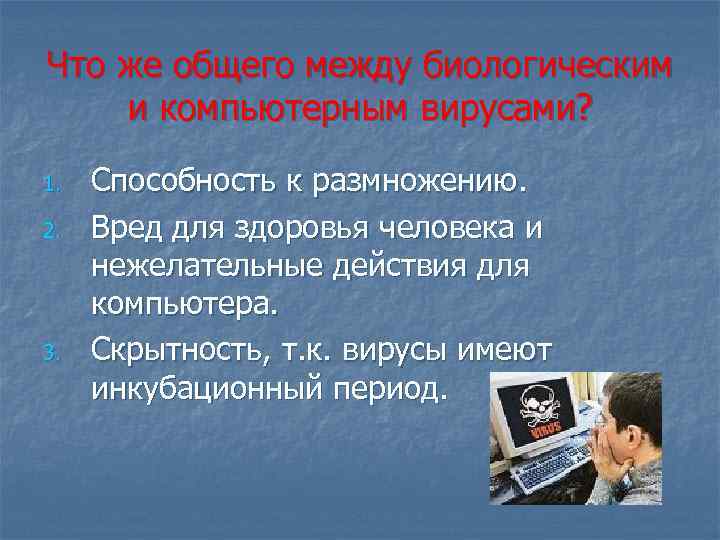 Что же общего между биологическим и компьютерным вирусами? 1. 2. 3. Способность к размножению.